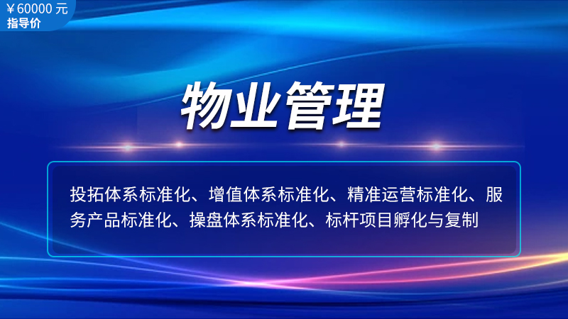 專業物業管理招商合作共贏